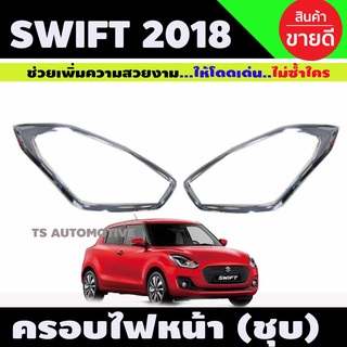 ครอบไฟหน้า/ฝาไฟหน้า ซูซูกิ สวิฟท์ SUZUKI SWIFT 2018-2020 ชุบโครเมี่ยม (R)