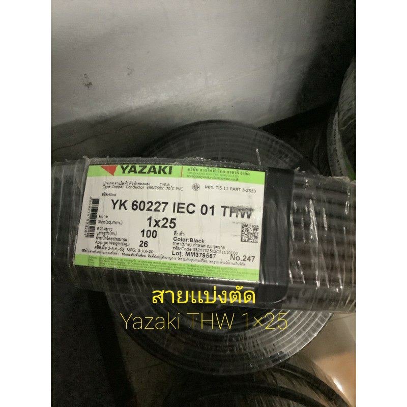 สายไฟ แบ่งตัด Yazaki THW 25(1m) IEC 01 THW YK60227