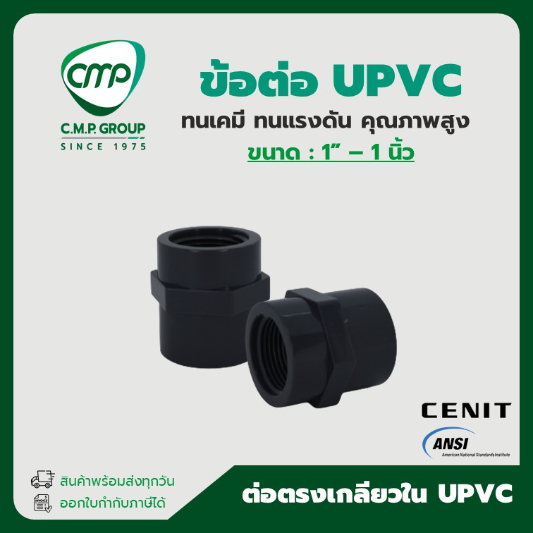 [พร้อมส่ง] ข้อ ต่อตรงเกลียวใน UPVC 4หุน ถึง 1นิ้วครึ่ง ANSI x NPT ขนาด 1/2