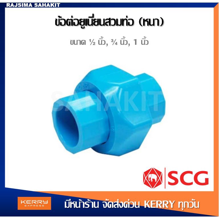 ข้อต่อยูเนี่ยน (สวมท่อ) 1/2 นิ้ว, 3/4 นิ้ว,1 นิ้ว พีวีซี ตราช้าง เอสซีจี SCG PVC Solvent Cement Unio