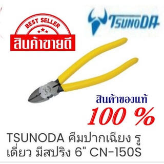 TSUNODA คีมตัดปากเฉียง 6นิ้ว ของแท้100%