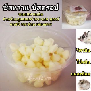 ขนมชีสหวาน (25g) สำหรับแฮมสเตอร์ หนูพันธ์ต่างๆ กระรอก แกสบี้ ม่นแคระ และสัตว์เลี้ยงอื่นๆ