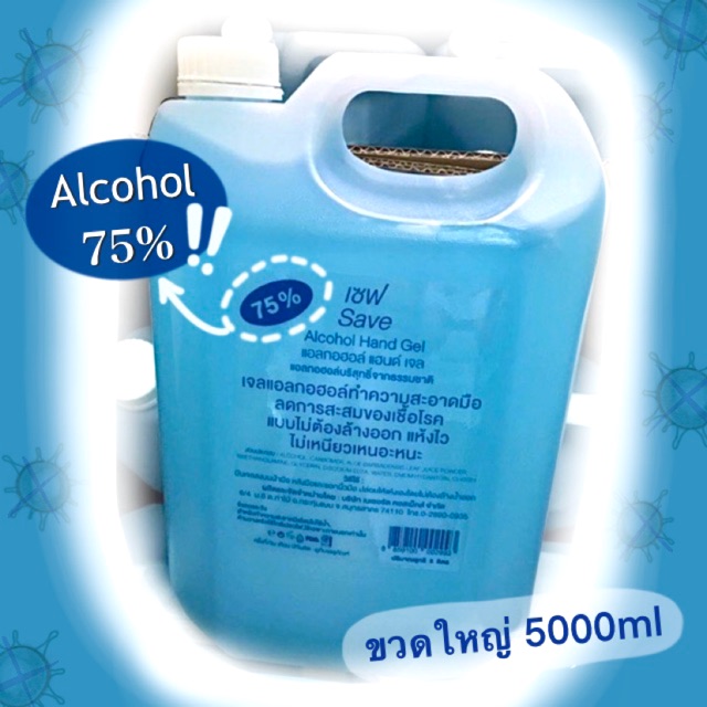 ALCOHOL 75 % HAND GEL 5000ml. SAVE ถูกที่สุด มาตรฐานอย. แอลกอฮอล์ แฮนด์ เจล
