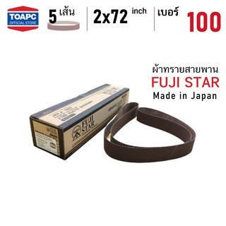 ผ้าทรายสายพาน เบอร์ 100 SANDING BELT 2"x72" (50x1828 mm) FUJI STAR รุ่น SWX จำนวน 5 เส้น