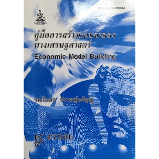 ตำราเรียน ม ราม EC473 ( H ) ECO4703 ( H ) 50083 คู่มือการสร้างแบบจำลองทางเศรษฐศาสตร์ ตำราราม หนังสือ หนังสือรามคำแหง