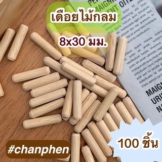 เดือยไม้กลม ขนาด 8x30 มม.(แพคละ 100 ชิ้น)