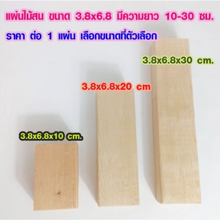 แผ่นไม้สน 3.8x6.8CM ยาว 10-30 ซม. ไม้ตกแต่ง ไม้ประดิษฐ์ ไม้สนนอก ไม้ระแนง เสาไม้ต่อเติม ไม้พื้น ไม้ฝ้าตกแต่ง PINE TRK