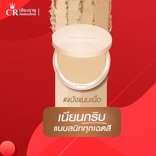 RICHAND Skin Essential Compact Powder แป้ง ศรีจันทร์ สกิน เอสเซ็นเชียล คอมแพ็ค พาวเดอร์ SPF15 PA+++ ขนาด 9 กรัม