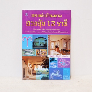 หนังสือ ตกแต่งบ้านตามฮวงจุ้ย 12 ราศี - ศักดิเดช ถิรบุตร มือสภาพบ้าน