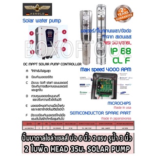 ปั๊มบาดาล DC บัสเลส AS200230-6 1500W ARNOLD บ่อ 6 นิ้ว 2 แรง รูน้ำ 3 นิ้ว 2 ใบพัด HEAD 35ม. SOLAR PUMP