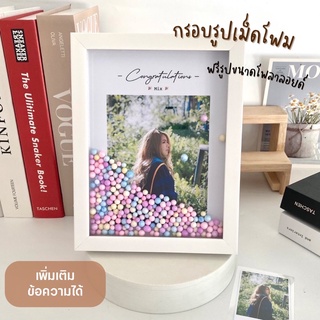 กรอบเขย่าพร้อมเม็ดโฟม ฟรีรูป รีบสั่งนะมีของจำนวนจำกัด