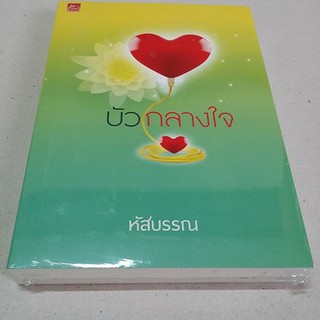 บัวกลางใจ / หัสบรรณ