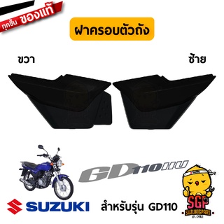 ฝาครอบตัวถัง COVER, FRAME แท้ Suzuki GD110