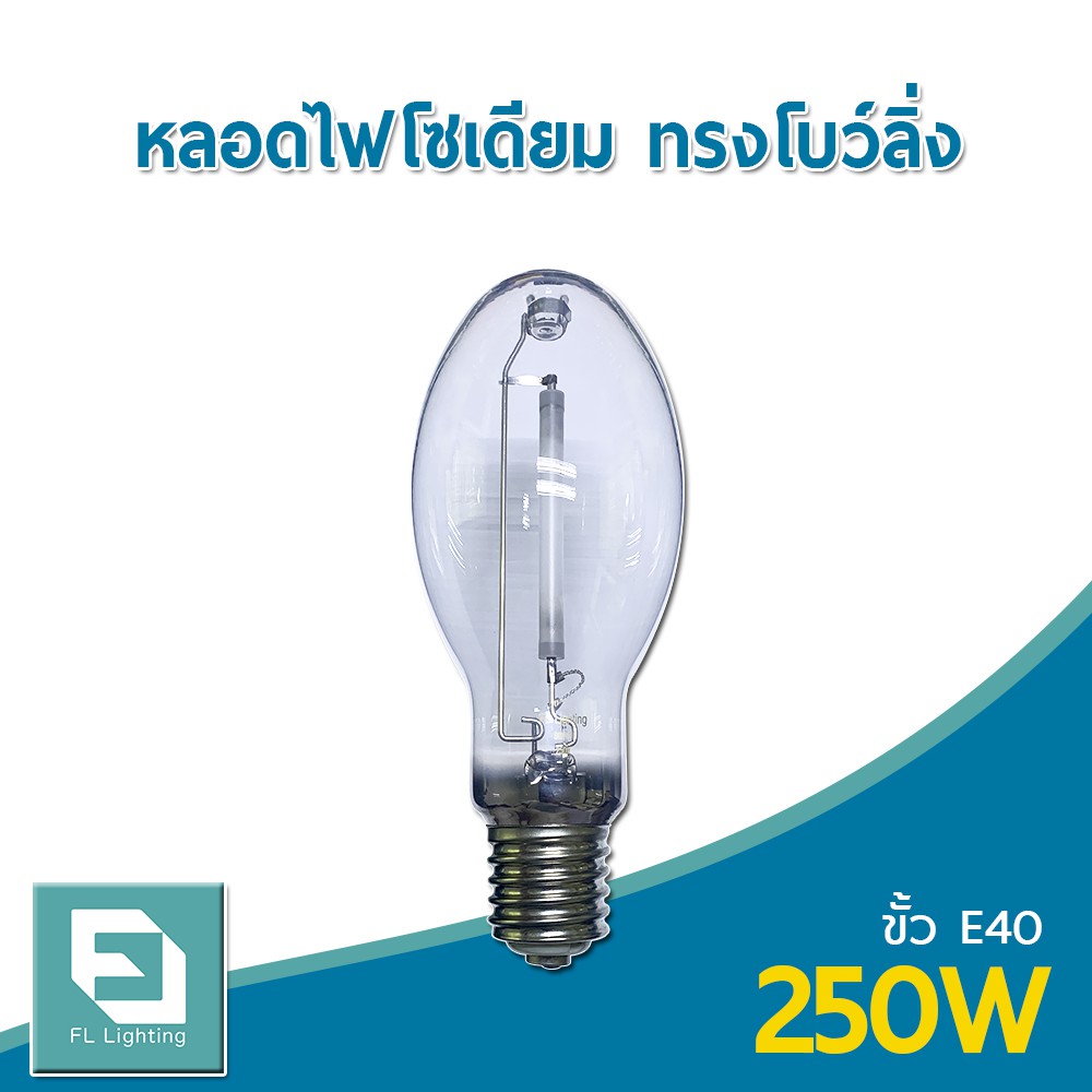 ( ส่งด่วน ) FL-Lighting หลอดไฟโซเดียม 400W ขั้วE40 / หลอดโซเดียม HIGH PRESSURE SODIUM BOWLING