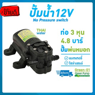 Water pump ปั๊มน้ำ12V ปั๊มน้ำแรงดันdc12v ปั๊มน้ำ12โวลต์ ปั๊มพ่นหมอก ปั๊มน้ำโซล่าเซลล์ Green Pump