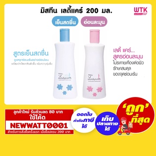 มิสทีน เลดี้แคร์ 200 มล. มี 2 สูตรใหเลือก