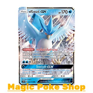 ฟรีเซอร์ GX (RR) น้ำ ชุด เทพเวหา การ์ดโปเกมอน (Pokemon Trading Card Game) ภาษาไทย as4b042