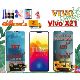 จอ  Vivo X21 TFT Vivo1725 Vivo1728 เเถมเครื่องมือ กาว ฟิล์ม LCDX21 LCDVIVO1725 LCDVIVO1728