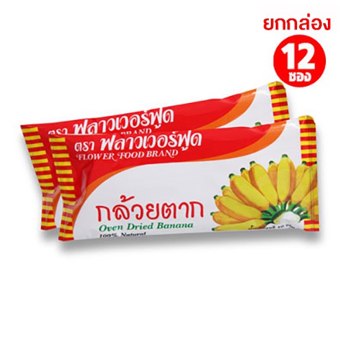 กล้วยตาก 40 กรัม (12ซอง/กล่อง) Dried banana (12 pieces/box)