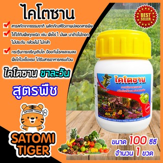 ไคโตซาน สูตรพืช  ตราชาละวัน ขนาด 100ซีซี จำนวน 1ขวด อาหารเสริม เร่งการเจริญเติบโตของพืช เพิ่มผลผลิต ปลอดภัย