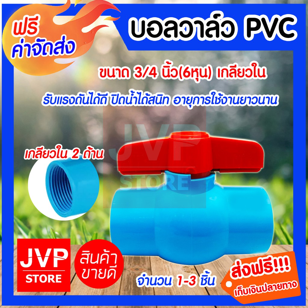 บอลวาล์ว PVC เกลียวใน 3/4นิ้ว(6หุน) มีให้เลือกแพ็ค 1-3 ชิ้น (Ball valve)ยี่ห้ออะเคโก้ ปิดน้ำได้สนิท