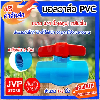 **ส่งฟรี**บอลวาล์ว PVC เกลียวใน 3/4นิ้ว(6หุน) มีให้เลือกแพ็ค 1-3 ชิ้น (Ball valve)ยี่ห้ออะเคโก้ ปิดน้ำได้สนิท