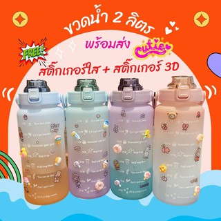 ✨NEW✨ 🔥แถมฟรีสติ๊กเกอร์🔥ขวดน้ำขนาด 2 ลิตร ของแท้✅ พลาสติกหนา🔥 แข็งแรงทนทาน🔥 สีพาสเทล💦 ☼พร้อมสติ๊กเกอร์ตกแต่ง ฟรี ✨