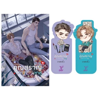 คุณสราญหาคู่ โดย วาฬกลิ้ง + ที่คั่นจิบิ สินค้ามือ 1 พร้อมส่ง