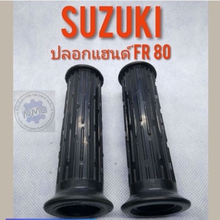 ปลอดแฮนด์ FR80  ปลอกแฮนด์ suzuki fr80 ปลอกแฮนด์ suzuki ซูซูกิ fr80 ปลอกแฮนด์ ทรงเดิม suzuki fr80