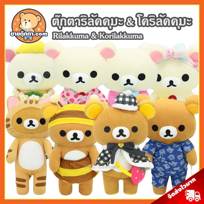 (รวมลิงค์) ตุ๊กตา ริลัคคุมะ & โคริลัคคุมะ ลิขสิทธิ์แท้ / ตุ๊กตา Rilakkuma & Korilakkuma คุมะ โคริ Kuma Kori หมีขี้เกียจ
