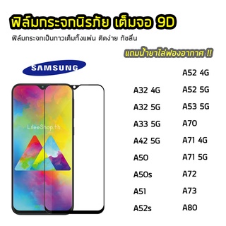 ฟิล์มกระจก SAMSUNG เต็มจอ 9D รุ่น A32(4G) A32(5G)  A33 A42 A50 A50s A51 A52(4G) A52(5G) A53 A70 A71 ฟิล์มแบบกาวเต็มแผ่น