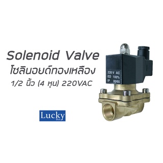 Solenoid Valve โซลินอยด์ทองเหลือง  1/2 นิ้ว (4 หุน) 220VAC