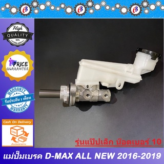 แม่ปั๊มเบรค ดีแม็ก ออนิว 2016-2019 รุ่นแป๊ปเล็ก น๊อตเบอร์10 ISUZU D-MAX ALL NEW 1.9