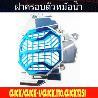 Clickคาร์บู Click110i ครอบหม้อน้ำ ชุบโครเมี่ยม-ฟ้า ของแต่ง