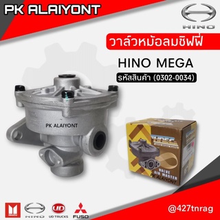 วาล์วหม้อลมชิฟฟี่ HINO MEGA HNEC