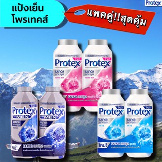 (แพคคู่!!สุดคุ้ม) แป้งเย็นโพรเทคส์ Protex  รุ่น เมลทอล เเคปซูล 280 กรัม มีให้เลือก 3 สูตร