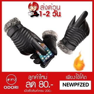 ODORI SHOP ถุงมือหนังกันหนาว ทัชสกรีน Glv-005