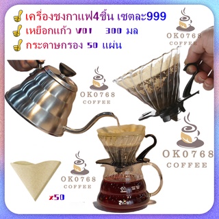 ชุดเครื่องชงกาแฟถ้วยกรองแก้วพร้อมกระดาษกรอง ชุดกาแฟหยดครัวเรือน เครื่องชงกาแฟ4ชิ้น เซตละ999***สินค้าพร้อมส่ง***