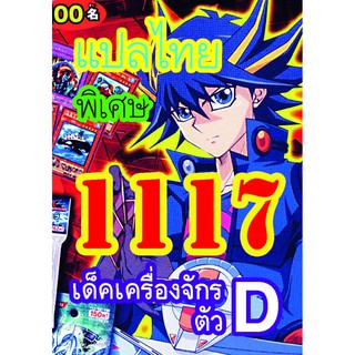 1117 เครื่องจักรตัว D การ์ดยูกิภาษาไทย