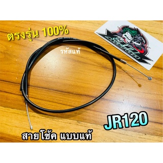 สายโช้ค JR120 JR แบบแท้