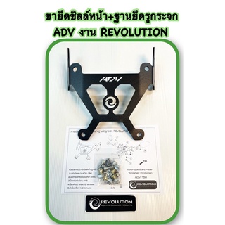 ขายึดชิลล์หน้า+ฐานยึดรูกระจก ADV  REVOLUTION