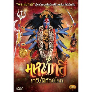 Mahakali/มหากาลี เทวีพิทักษ์โลก (DVD Box Set 10 Disc)