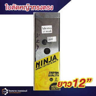 ใบมีดตัดหญ้า (แท้) NInja  12/14นิ้ว ใบตรง ใบรีหยัก/รีตรง