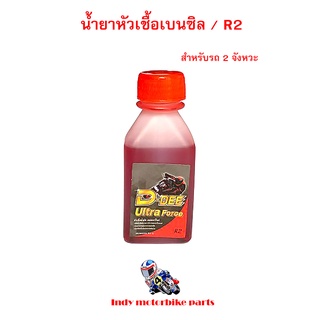 น้ำยาหัวเชื้อน้ำมันเบนซิน R2 สีแดง หัวเชื้อน้ำมันเบนซิน สำหรับรถ 2 จังหวะทุกรุ่น น้ำยาหัวเชื้อมีกลิ่นหอม ราคาขายต่อ 1ขวด