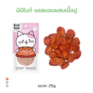 ขนมแมว Bok Bok แมว มินิไบท์ เนื้อปลาแซลมอนผสมเนื้อปู ขนาด 25 กรัม