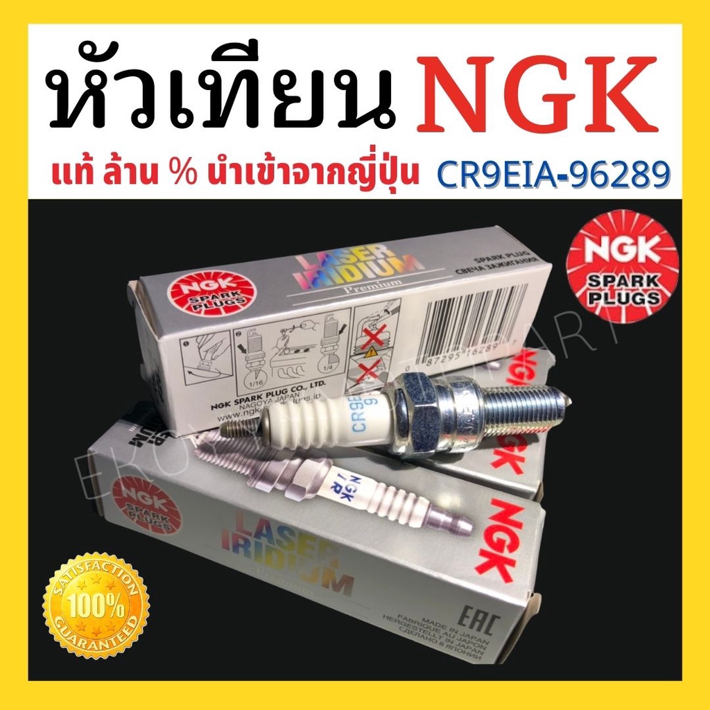 CR9EIA-96289 หัวเทียน NGK เกรด Laser  IRIDIUM ใส่รถ crf250 m l rally/crf300l /crf300rally และรุ่นอื่นๆ