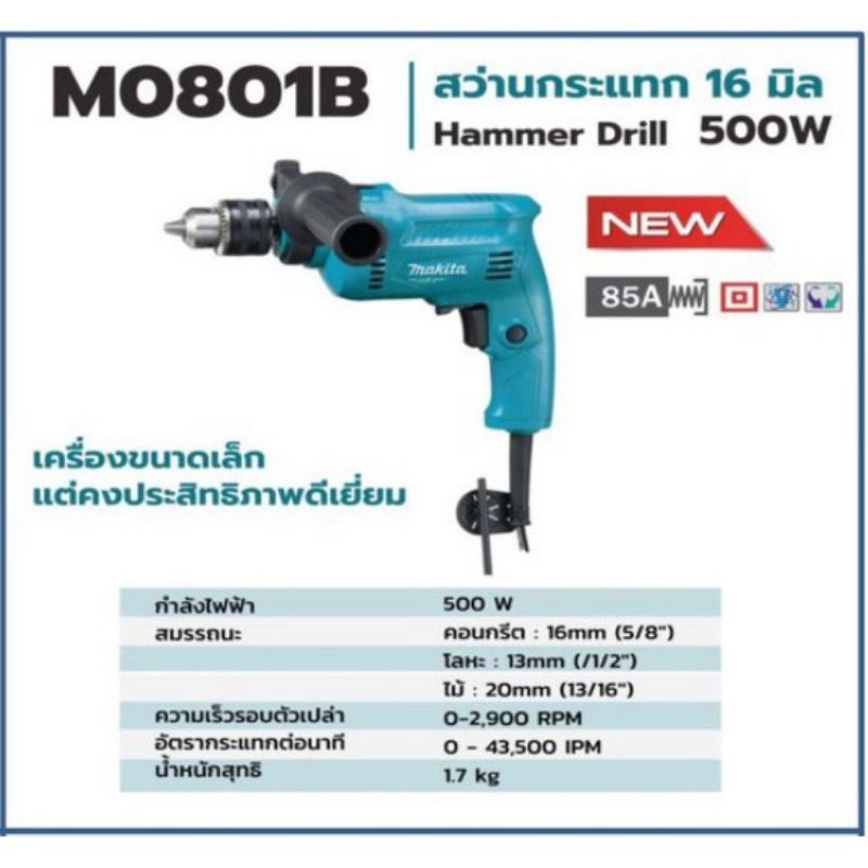 MAKITA M0801B (รุ่นใหม่ล่าสุด มาแทน MT80B ) สว่านกระแทกไฟฟ้า 5/8" 500W MAKITA รุ่น M0801B ของแท้ รับ
