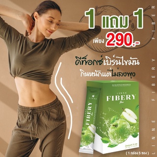 1แถม1 Linne Fibery Fiber ลินเน่ ไฟเบอรี่ ไฟเบอร์ แอปเปิ้ลเขียว หอมอร่อย ทานง่าย ขับถ่ายดี