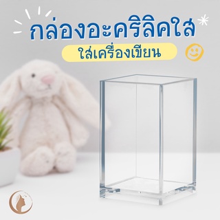 กล่องใสอะคริลิกใส่ปากกาทรงเหลี่ยม DIY