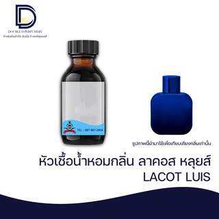 หัวเชื้อน้ำหอม กลิ่น ลาคอส หลุยส์ (LACOT LUIS) ขนาด 30 ML